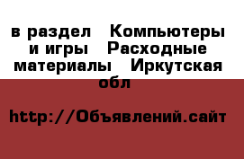  в раздел : Компьютеры и игры » Расходные материалы . Иркутская обл.